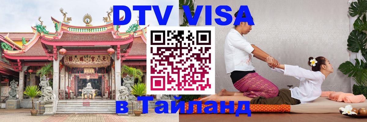 Visa ДТВ Тайланд помощь 
