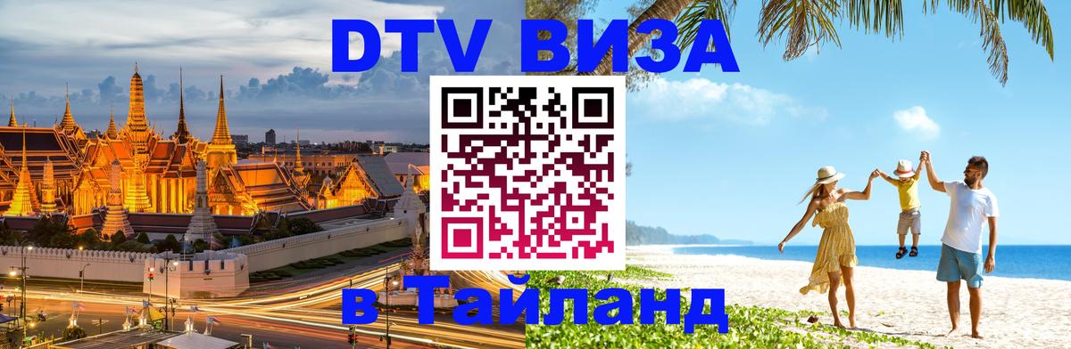 DTV Visa Тайланд купить Баку 